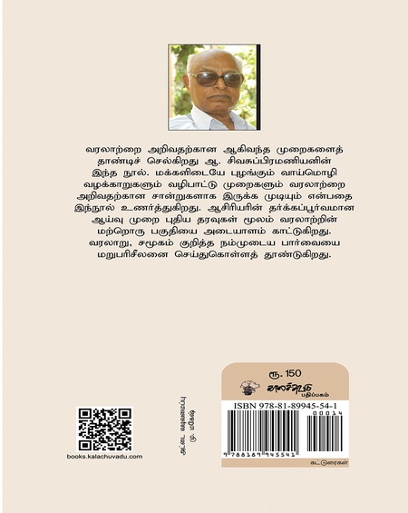 வரலாறும் வழக்காறும்