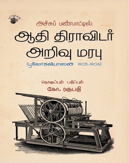 அச்சுப் பண்பாட்டில் ஆதி திராவிடர் அறிவு மரபு (பூலோகவியாஸன் 1905-1906)