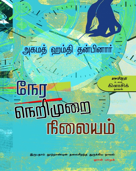 நேர நெறிமுறை நிலையம்