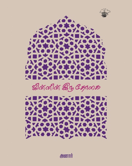 ஜின்னின் இரு தோகை
