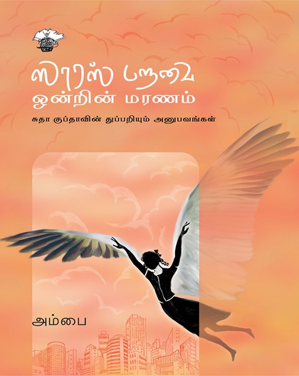ஸாரஸ் பறவை ஒன்றின் மரணம் 