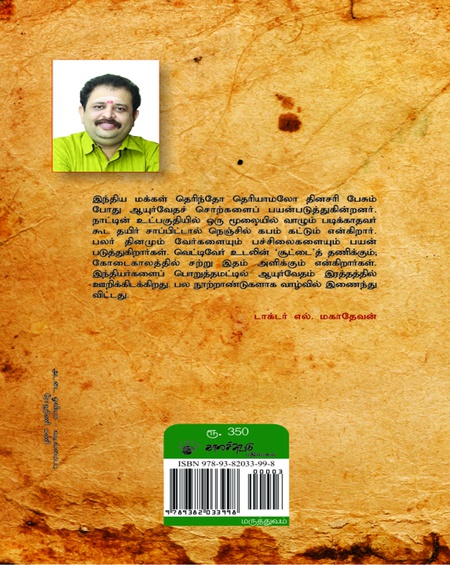 ஆயுர்வேதத்தின் அடிப்படைகள்