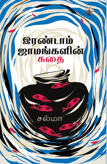 இரண்டாம் ஜாமங்களின் கதை (இ-புத்தகம்)