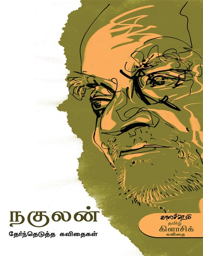 நகுலன்
