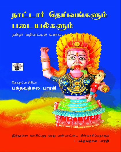 நாட்டார் தெய்வங்களும் படையல்களும் (இ-புத்தகம்)
