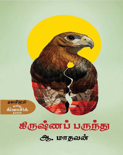 கிருஷ்ணப் பருந்து  (இ-புத்தகம்) 
