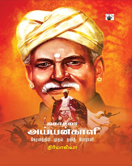 மகாத்மா அய்யன்காளி