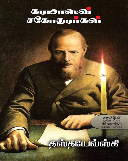 கரமாஸவ் சகோதரர்கள்