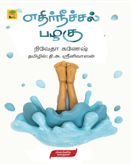 எதிர்நீச்சல் பழகு