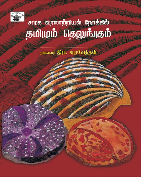 சமூக வரலாற்றியல் நோக்கில் தமிழும் தெலுங்கும்