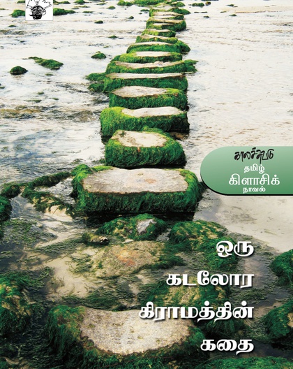 ஒரு கடலோர கிராமத்தின் கதை