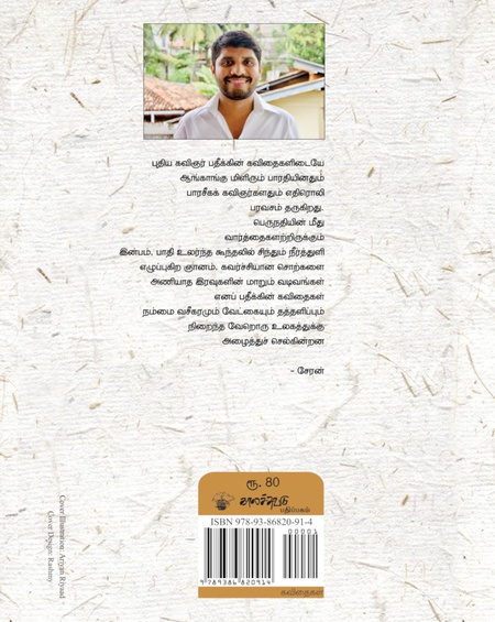 பனி சொல் அல்லது தவம்