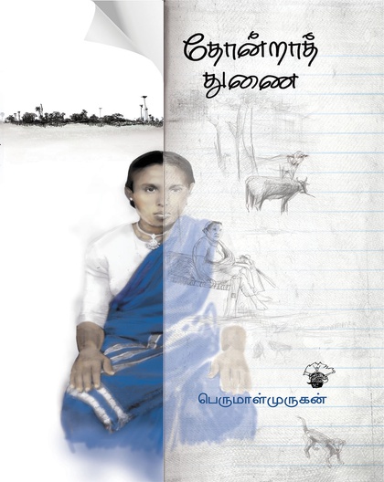 தோன்றாத் துணை