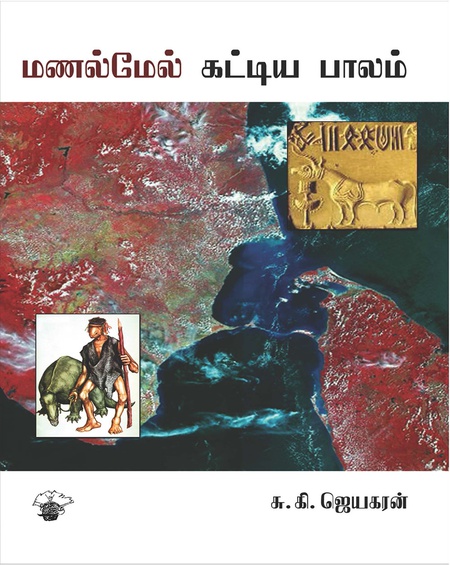 மணல்மேல் கட்டிய பாலம்