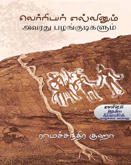 வெர்ரியர் எல்வினும் அவரது பழங்குடிகளும்