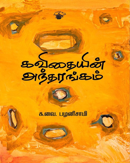 கவிதையின் அந்தரங்கம்