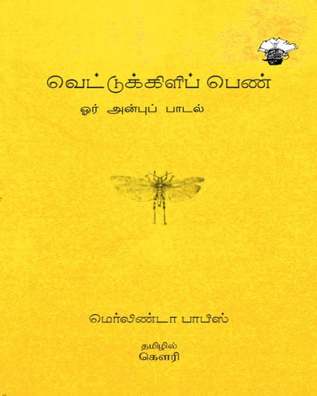 வெட்டுக்கிளிப் பெண்