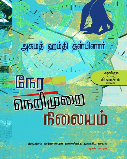 நேர நெறிமுறை நிலையம்