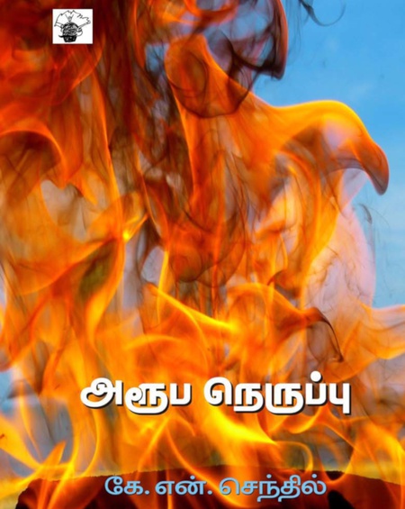 அரூப நெருப்பு