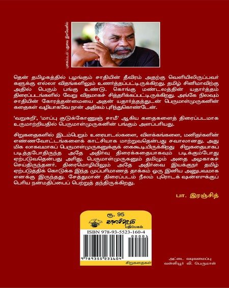 சேத்துமான் கதைகள்