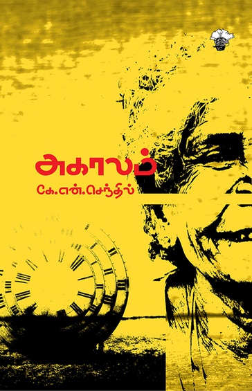 அகாலம் (இ-புத்தகம்)