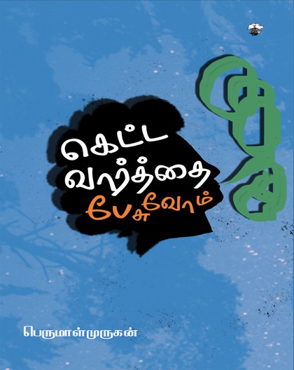 கெட்ட வார்த்தை பேசுவோம்