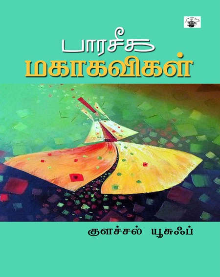 பாரசீக மகாகவிகள்