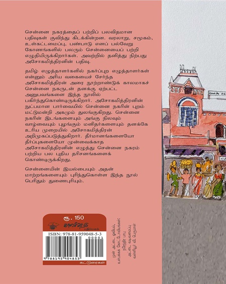 ஒரு பார்வையில் சென்னை நகரம்