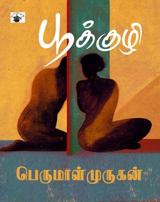 <p>பூக்குழி பற்றிய பார்வை</p>
<p>தர்மபுரி இளவரசனுக்கு நான் அறிந்த வரையில் இதுவரை இரண்டு நூல்கள் சமர்ப்பணம் செய்யப்பட்டுள்ளன ஒன்று ஸ்டாலின் ராஜாங்கம் எழுதிய "ஆணவக் கொலைகளின் காலம்"மற்றொன்று பெருமாள் முருகனின் "<strong>பூக்குழி</strong>"மாதொருபாகன், பூனாச்சி வரிசையில் பெருமாள் முருகனின் எழுத்தில் நான் வாசித்த மூன்றாவது நாவல் இது. புக்கர்பரிசு Longlistஇல் இந்நூலும் இடம்பெற்றிருப்பது வாசிக்க தூண்டியது.</p>
<p> </p>
<p> </p>
<p>ஒரு வகையில் இந்நூல் சாதி விமர்சன நூல். ஆணவக் கொலைகளுக்குப் பலியாகும் உயிர்களுக்குள் இருக்கும் அன்பையும் கனவையும் லட்சியங்களையும் பேசும் இந்நூலுக்கு ஒரு மென்மையான பக்கம் இருந்தாலும். சாதிய வன்மம் , வக்கிரம், சாதி மறுப்பு திருமணத்தை ஏற்றுக் கொள்ள மறுக்கும் கிராம மனம் ஆகியவை விமர்சிக்கவும் பட்டுள்ளது. நாவலுக்குள் செல்ல செல்ல சாதியின் மீதான வெறுப்பு அதிகரிக்கவே செய்கிறது. என்ன இனம்?, என்ன ஆளுங்க?, நம்ம சனமா?, எந்தூரு ஆளு? என எழும் கேள்விகள் அனைத்தும் சாதியை அறிவதன் நிமித்தமாகவே எழுப்பப்படுகிறது. இதற்கான பதில் அவர்களுக்கு எதிரான ஒன்று என உறுதியானதும் அவர்களுக்குள் ஏற்படும் வெறுப்பு சாதி வெறியால்மட்டுமே ஏற்படக்கூடிய பிரத்தியேக உணர்வு.</p>
<p> </p>
<p> </p>
<p>கிராம மனங்கள் ஒரு அடையாளத்திற்குள் சிக்கக்கொண்டு அதன் சலுகைகளை அனுபவித்துக்கொண்டு இருக்கவே பழக்கப்பட்டவை . அந்த அடையாளம் வட்டார அளவில் அதிகார மிக்க சாதியின் அடையாளமாகவே வெளிப்படுகிறது. அன்றாடங்களில் நிகழும் சிறு உறவு சார்ந்த மாற்றங்களுக்கு அதன் எதிர்வினை மிக மோசமான ஒன்றாக இருக்கிறது. மாற்றத்தை விரும்பும் மனம் கிராமத்தை விரும்புவதில்லை. நகரம் தான் மாற்றத்திற்கான இடம். அங்கு நெரிசல் அதிகம் என்றாலும் நிம்மதியும் அதிகம். சாதி வெறி கொண்ட ஒருவரால் நகரத்தில் அவ்வாழ்வைச் சகித்துக் கொண்டிருக்க முடியாது. வேகமாக இயங்கும் நகரம் மாற்றங்களை உள்ளிழுத்துக்கொள்ளப் பழகியது. கிராமம் மெதுவாகவும் ஒரு வித சோம்பேறித்தனத்துடனுமே இயங்கும் மாற்றங்களை ஏற்க நேரமெடுக்கும். அங்குள்ள மனிதர்களும் அப்படி தான்.</p>
<p> </p>
<p> </p>
<p>இந்த நாவல் மைந்தர்களான சரோஜாவும்- குமரேசனும் சாதி மறுப்பு திருமணம் செய்துகொண்டு குமேரசனின் கிராமத்தில் வாழும் ஒரு பத்து நாள் வாழ்க்கையைப் பற்றியும் அதற்குள் அவர்கள் சந்திக்கும் நெருக்கடிகளைப் பற்றிப்பேசுகிறது. ஒரு உயிரைக் கொல்ல சாதி வெறி எடுத்துக்கொள்ளும் நாள் வெறும் பத்து.</p>
<p> </p>
<p> </p>
<p>பூக்குழி என்பது அம்மன் கோவில் விழாக்களில் தீ மிதி திருவிழாவில் இறங்கும் நெருப்பு குழி. பூ சட்டி எடுத்தல், பூ மிதித்தல் என்று தீயை பூ என்று சொல்வதுமுண்டு. தீயைப் பூவாக்குவதால் மனதில் ஏற்படும் மென்மை உணர்வு தீயைக்கடக்கும் உத்வேகத்தைக் கொடுக்கிறது. இந்நாவலில் அந்த தம்பதி கிராமத்தில் நுழைந்ததுமே ஏதோ இரு தீ குழியில் இறங்கிவிட்டது போல் தான் வாழத் தொடங்குகிறார்கள். குமரேசன் பூக்குழி என்று அழைத்துவந்த இடம் தீக்குழியாய் இருப்பதை சரோஜாவின் மனம் ஏற்க மறுக்கிறது. அவளுக்கு ஒரே துணையாக குமரேசனே இருக்கிறான். குமரேசன் சைக்கிள் ஒலிக்காகவே அவளது காதுகள் காத்துக் கிடக்கின்றன. மற்ற நேரங்களில் அவளது மாமியாரின் வசவு ஒலியை மட்டும் கேட்கும் காதுகளுக்கு குமரேசனின் சைக்கிள் ஒலி வழங்கும் ஆசுவாசம் "பூ"க்குழியைத் தான் கடக்கிறோம் என்ற உணர்வை ஏற்படுத்துகிறது. இந்நாவலில் அதிக நெருப்பைக் கக்கும் பாத்திரமாக மாமியார்(குமரேசனின் அம்மா) பாத்திரம் இருக்கிறது. இந்த தீக்குழியைக் கடந்தால் இரு நல்வாழ்வு நமக்குண்டு என்பதை சரோஜாவின் மனம் அடிக்கடி சிந்தித்துக் கொண்டிருந்தது. நாவலில் முடிவும் அப்படி ஒரு கனவோடும் நெருப்புக்கு நடுவே ஒரு குழியிலிருந்துகொண்டு சைக்கிள் ஒலிக்காகத் திறந்த காதுகளோடு இருப்பதாகவே உள்ளது.</p>
<p> </p>
<p> </p>
<p>சைக்கிள், சோடா, ஆடு, வறண்ட நிலம், தண்ணீருக்கான ஏக்கம் என இவை அனைத்தும் பெருமாள் முருகனின் கதைகளில் நிரந்தரமாக வந்து செல்பவை. நான் வாழ்ந்த மண்ணின் கூறுகளை கொண்ட இச்சிறு விஷயங்கள் கிராமம் பற்றிய நிறைய நினைவுகளை ஏற்படுத்தின. என் கிராமத்தை எனக்கு நினைவூட்டும் சின்ன விஷயங்களாக இவை தான்இருக்கின்றன. இதில் வரும் சைக்கிளும், சோடாவும், ஆடும், நீருக்கு ஏங்கும் நிலமும் பெருமாள் முருகனின் பிறநாவல்களையும் அதன் கதாபாத்திரங்களையும் நினைவூட்டச் செய்கின்றன. ஆடுகளிடம் மாமியார் உரையாடும் பகுதியை வாசித்தபோது எனக்கு பூனாச்சி ஞாபகம் வந்தது. இப்படி இவை அனைத்தும் IsKra முன்னொருநாள் கூறியது போல PERUMAL MURGAN UNIVERSE(PMU)ன் நிரந்தர அங்கங்கள் என்றே நினைக்கிறேன்.</p>
<p> </p>
<p> </p>
<p>இந்நாவல் ஒரு நம்பிக்கையில் தொடங்கி ஏக்கத்தில் முடிகிறது. முடியும் எல்லாமும் அப்படி தான். வாசிப்பவருக்குசாதியின் மீது ஏதோ ஒரு வகையிலான வெறுப்பையாவது இந்நாவல் உருவாக்கும்.</p>
<p> </p>
<p><strong>நன்றி: கௌதம் ராஜ் (முகநூல் பதிவு)</strong></p>