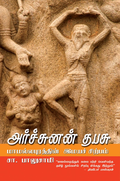 அர்ச்சுனன் தபசு (இ-புத்தகம்) 