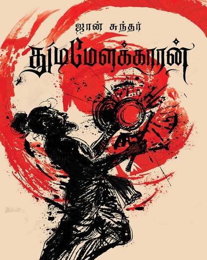 துடிமேளக்காரன் (இ-புத்தகம்) 