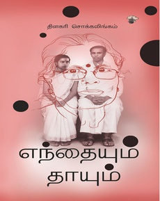 <p>புதுமைப்பித்தனின் மகளான தினகரி சொக்கலிங்கத்தின் *‘எந்தையும் தாயும்’</p>
<p>நூலுக்கு சித்ரா பாலசுப்ரமணியன் எழுதிய நூல் அறிமுகம் *</p>
<p>“தினகரிக்கு இரண்டரை வயதாகும் போது புதுமைப்பித்தன் காலமாகிவிடுகிறார். அக்குழந்தை வளரும் போதும் அருகிருந்து அதன் மழலைச் சொல்லையோ விளையாட்டையோ அனுபவிக்கும் பேறும் அவருக்கு வாய்க்கவில்லை. இப்புத்தகத்தின் பிற்சேர்க்கையாத் தரப்பட்டிருக்கும் புதுமைப்பித்தனின் கடிதங்களைப் பார்த்தால், மனிதர் ஒவ்வொரு நொடியும் அக்குழந்தையை எண்ணி எண்ணியே வாழ்ந்திருக்கிறார் என்பது புரியும். இறப்பு அருகில் வந்துவிட்டது என அவர் உணர்ந்துகொண்ட நாட்களில் அவர் மனம் எவ்வளவு கொந்தளித்திருக்கும்?!”</p>
<p class="MsoNormal" style="margin-bottom: .0001pt; line-height: normal; background: white;"><span lang="EN-IN" style="font-family: 'Nirmala UI','sans-serif'; mso-ansi-language: EN-IN;"><a href="https://www.facebook.com/photo/?fbid=24396650349918845&amp;set=a.1490820894261782">https://www.facebook.com/photo/?fbid=24396650349918845&amp;set=a.1490820894261782</a></span></p>