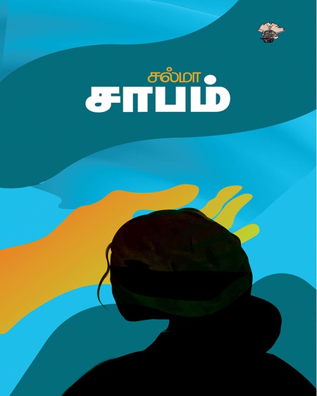 சாபம்