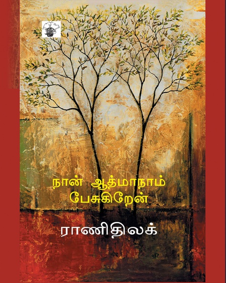நான் ஆத்மாநாம் பேசுகிறேன்