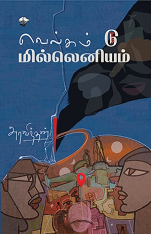 வெல்கம் டு மில்லெனியம்  (இ-புத்தகம்)