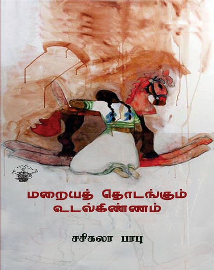 மறையத் தொடங்கும் உடல்கிண்ணம் 