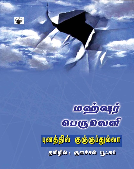 மஹ்ஷர் பெருவெளி