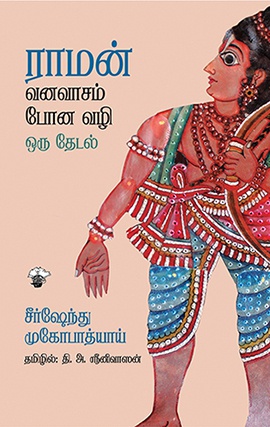 ராமன் வனவாசம் போன வழி ஒரு தேடல்  (இ-புத்தகம்) 