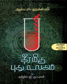 <p><span style="color: #080809; font-family: 'Segoe UI Historic', 'Segoe UI', Helvetica, Arial, sans-serif; font-size: 15px; background-color: #ffffff;">‘தீரமிகு புது உலகம்’ – நூல் அறிமுகம்</span><br class="html-br" style="color: #080809; font-family: 'Segoe UI Historic', 'Segoe UI', Helvetica, Arial, sans-serif; font-size: 15px; background-color: #ffffff;" /><span style="color: #080809; font-family: 'Segoe UI Historic', 'Segoe UI', Helvetica, Arial, sans-serif; font-size: 15px; background-color: #ffffff;">இது ஒரு துர்க்கற்பனை வகை நாவல். பொதுவாக அறிவியல் புனைவுகளில் கணிக்கப்படுபவை நிஜமாகவேண்டும் என்ற ஆவல் ஏற்படும். ஆனால், இந்த நூல் தூய்மையும், கண்ணியமும் இல்லாத, அடக்க வேண்டிய இச்சைகள் இல்லாத, நீதி போதனைகள் மனக்கட்டுப்பாட்டு பயிற்சிகள் எதுவும் தேவைப்படாத, ஸோமா மாத்திரையால் தீர்வுகள் வழங்கும் ஒரு சமூகம் குறித்த எச்சரிக்கையை ஏற்படுத்துகிறது. முடிவு நெஞ்சைப் பதற வைக்கிறது. இருந்தாலும் இந்த நூலில் கணிக்கப்பட்ட சில அவலங்கள் நிறைவேறி வருகின்றன என்பதுதான் கசப்பான உண்மை.</span><br class="html-br" style="color: #080809; font-family: 'Segoe UI Historic', 'Segoe UI', Helvetica, Arial, sans-serif; font-size: 15px; background-color: #ffffff;" /><span style="color: #080809; font-family: 'Segoe UI Historic', 'Segoe UI', Helvetica, Arial, sans-serif; font-size: 15px; background-color: #ffffff;">வாழ்வியல் விழிப்புணர்வு பெற அவசியம் படிக்க வேண்டிய புத்தகம்.</span></p>
<p><span style="color: #080809; font-family: 'Segoe UI Historic', 'Segoe UI', Helvetica, Arial, sans-serif; font-size: 15px; background-color: #ffffff;">முழுப்பதிவையும் வாசிக்க:<br class="html-br" /><span class="html-span xdj266r x14z9mp xat24cr x1lziwak xexx8yu xyri2b x18d9i69 x1c1uobl x1hl2dhg x16tdsg8 x1vvkbs" style="overflow-wrap: break-word; margin-inline: 0px; padding-inline: 0px; padding-bottom: 0px; margin-bottom: 0px; margin-top: 0px; padding-top: 0px;"><a class="x1i10hfl xjbqb8w x1ejq31n x18oe1m7 x1sy0etr xstzfhl x972fbf x10w94by x1qhh985 x14e42zd x9f619 x1ypdohk xt0psk2 x3ct3a4 xdj266r x14z9mp xat24cr x1lziwak xexx8yu xyri2b x18d9i69 x1c1uobl x16tdsg8 x1hl2dhg xggy1nq x1a2a7pz xkrqix3 x1sur9pj xzsf02u x1s688f" style="color: #080809; cursor: pointer; text-decoration-line: none; text-align: inherit; font-weight: 600; list-style-type: none; box-sizing: border-box; background-color: transparent; display: inline; outline: none; -webkit-tap-highlight-color: transparent; touch-action: manipulation; border-inline-width: 0px; margin-inline: 0px; border-inline-style: none; padding-inline: 0px; padding-bottom: 0px; border-top-style: none; border-bottom-width: 0px; border-bottom-style: none; border-top-width: 0px; margin-bottom: 0px; margin-top: 0px; padding-top: 0px; font-family: inherit;" tabindex="0" role="link" href="https://www.facebook.com/photo/?fbid=24049674121375600&amp;set=a.202795896490090&amp;__tn__=-UK*F">https://www.facebook.com/photo/?fbid=24049674121375600&amp;set=a.202795896490090</a></span></span></p>
