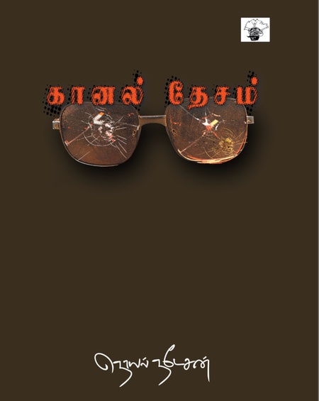 கானல் தேசம்