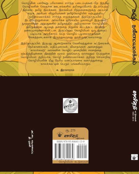 தமிழ் நவீனமயமாக்கம்
