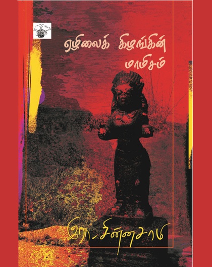 எழிலைக் கிழங்கின் மாமிசம்