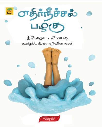 எதிர்நீச்சல் பழகு