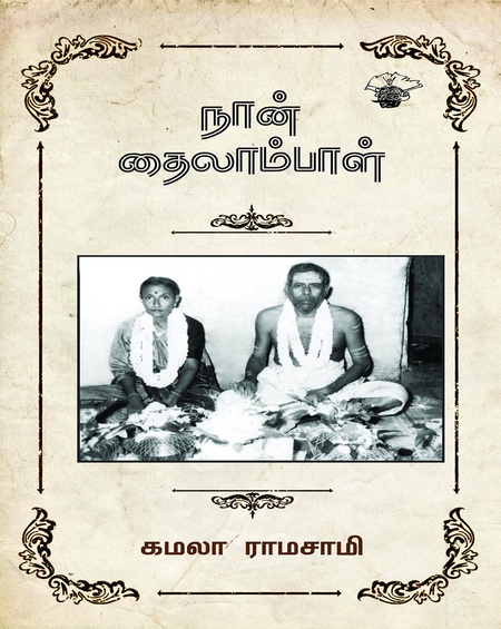 நான் தைலாம்பாள்