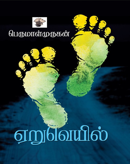 ஏறுவெயில் (இ-புத்தகம்) 