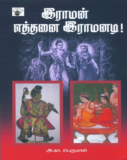 இராமன் எத்தனை இராமனடி!