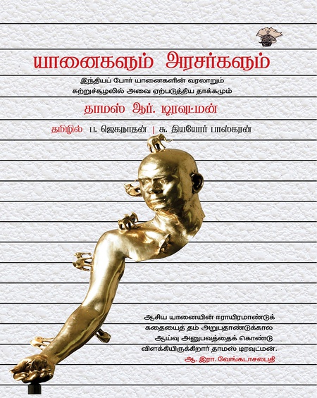 யானைகளும் அரசர்களும்: சுற்றுச்சூழல் வரலாறு