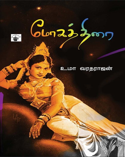 மோகத்திரை