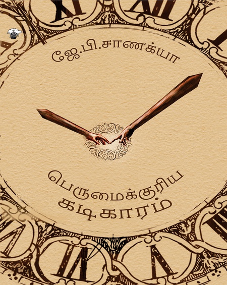 பெருமைக்குரிய கடிகாரம்