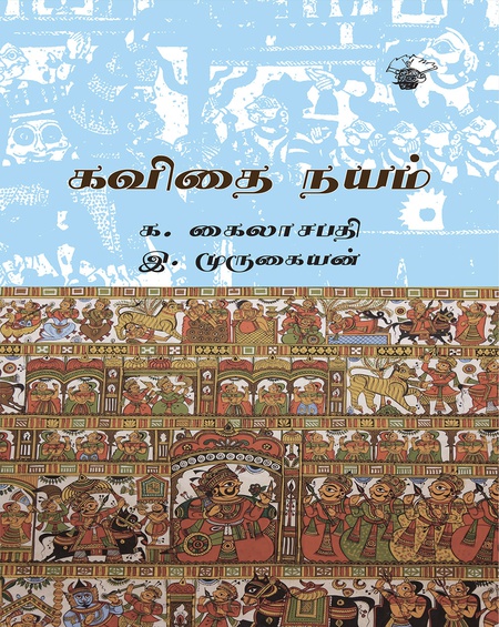 கவிதை நயம்